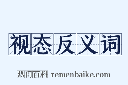 视态反义词是什么意思的图片